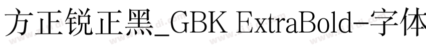 方正锐正黑_GBK ExtraBold字体转换